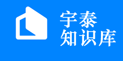 宇泰知识库