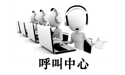 呼叫中心在线文档