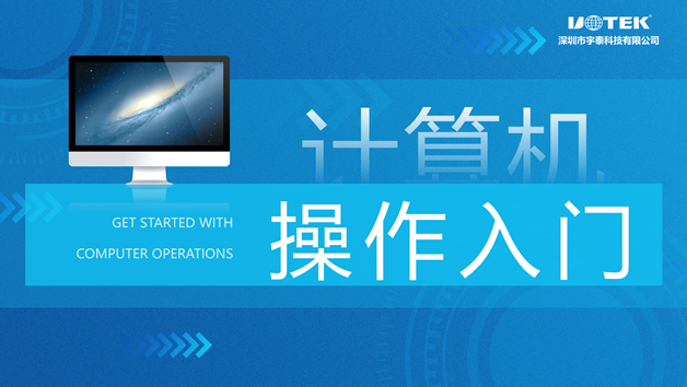 计算机操作入门